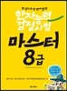 한자능력검정시험 마스터 8급