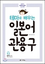 테마로 배우는 일본어 관용구