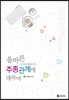 올바른 주종 관계에 대하여