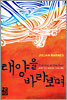 태양을 바라보며