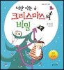 너만 아는 크리스마스의 비밀