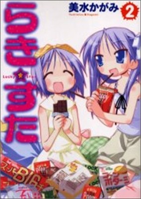 らき.すた 2