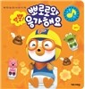 뿡뿡 뽀로로와 응가해요