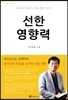 선한 영향력