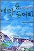 내 말 좀 들어봐