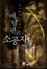 에틸렌의 소공자 2