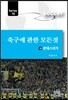 축구에 관한 모든 것 15