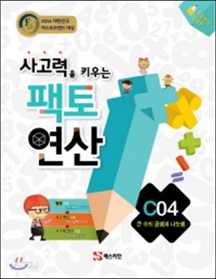 사고력을 키우는 팩토 연산 C04 큰 수의 곱셈과 나눗셈