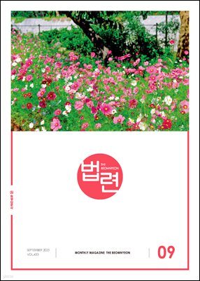 법련 9월호(2025년)