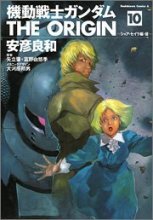 機動戰士ガンダム THE ORIGIN 10