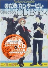 のだめカンタ-ビレ Selection CD BOOK