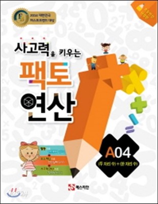 사고력을 키우는 팩토 연산 A04 (두 자리 수) + (한 자리 수)