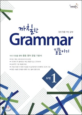 까칠한 그래머 Grammar 길들이기 도약 1