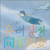 유리상자 - 동상이몽 : 리메이크
