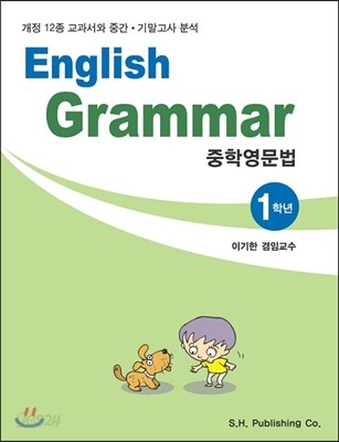 English Grammar 중학영문법 1학년