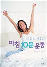 내 몸을 깨우는 아침 10분 운동