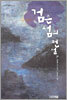 검은섬의 전설
