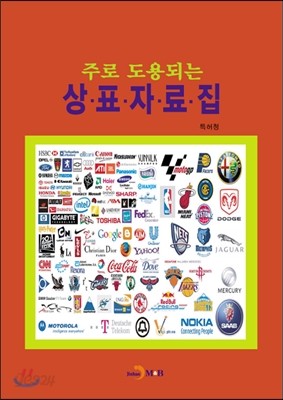 주로 도용되는 상표자료집