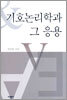 기호논리학과 그 응용