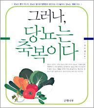 그러나, 당뇨는 축복이다