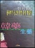 한약(생약)제제등의 품목허가 신고에 관한·규정 해설서