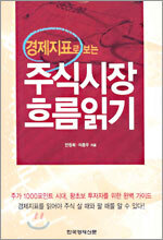 경제지표로 보는 주식시장 흐름읽기