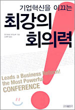 기업혁신을 이끄는 최강의 회의력