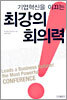 기업혁신을 이끄는 최강의 회의력