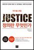 정의란 무엇인가
