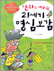 만화로 배우는 21세기 명심보감
