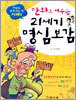 만화로 배우는 21세기 명심보감