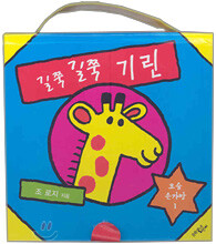 길쭉길쭉 기린