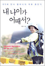 내 나이가 어때서?