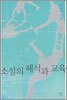소설의 해석과 교육