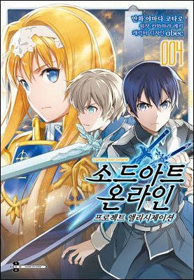 [대여] [코믹] 소드 아트 온라인 프로젝트 앨리시제이션 04권