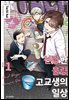 선량한 불량 고교생의 일상 01권