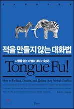 적을 만들지 않는 대화법