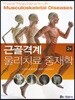 근골격계물리치료중재학