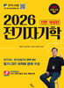 2026 전기자기학
