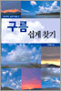 구름 쉽게 찾기