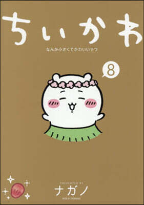 ちいかわ なんか小さくてかわいいやつ 8
