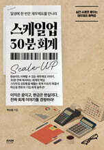 스케일업 30분 회계