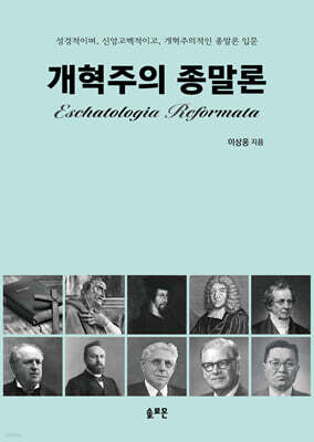 개혁주의 종말론