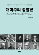 개혁주의 종말론