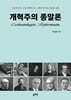 개혁주의 종말론