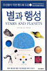 별과 행성