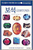 보석
