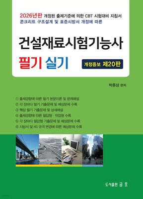 2026 건설재료시험기능사 필기 실기