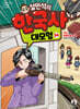 설민석의 한국사 대모험 34