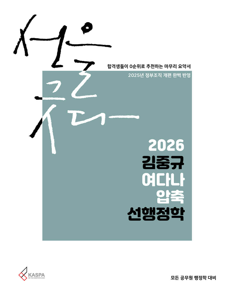 2026 김중규 여다나 압축 선행정학